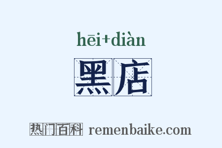 黑店是什么意思的图片